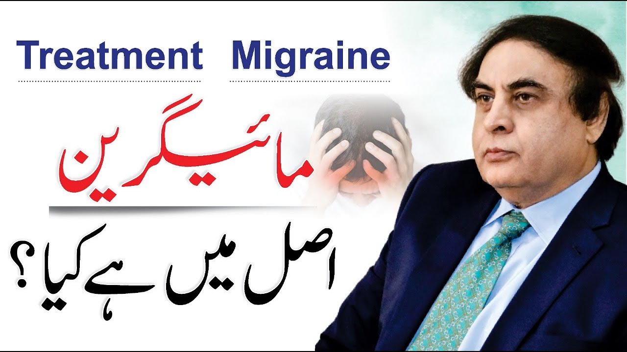 Migraine Ka Ilaj       Migraine Treatment in UrduHindi  Dr Khalid Jamil