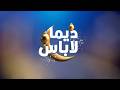 البث المباشر الحلقة 296 ديما لاباس Dima Labes مع نوفل الورتاني