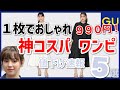 【GU】１枚でおしゃれ、人気のワンピが９９０円にお値下げ！在庫があるうちに、急いで！トレンドのレースや、人気のTシャツも。骨格診断とパーソナルカラー(イエベ・ブルベ)でサイズも紹介。レディース(女性)