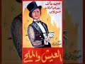 العيش والملح 1949 اول بطولات نعيمة عاكف وسعد عبد الوهاب والفيلم كان سبب بعدم اغلاق دار سينما 