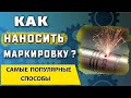 Маркировка деталей на производстве ➤ Основные способы нанесения маркировки на металл