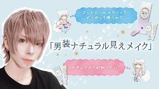 男装ナチュラル見えメイク 男装メイク 人気レイヤーが教える コントロールカラーの使い方 コスプレメイク コスプレコスメ Youtube 男装ナチュラル見えメイク 男装メイク 人気レイヤーが教える コントロールカラーの使い方 コスプレメイク コスプレコスメ Youtube