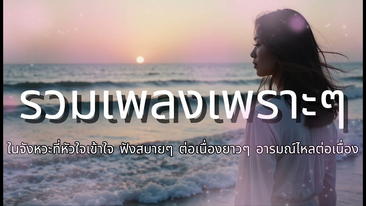 รวมเพลงเพราะๆ ฟังสบายๆ ในจังหวะที่หัวใจเข้าใจ ฟังต่อเนื่องยาวๆ อารมณ์ไหลต่อเนื่อง No.143