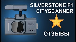 Отзывы о видеорегистраторе SilverStone F1 CityScanner