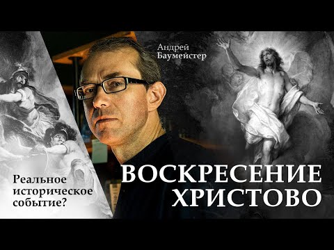 Воскресение Христово: реальное историческое событие?