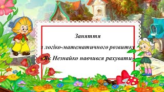 картинка: Заняття з логіко-математичного розвитку. Як Незнайко навчився рахувати. Середня група