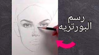 خطوات رسم البورتريه من الصفر للإحتراف ????