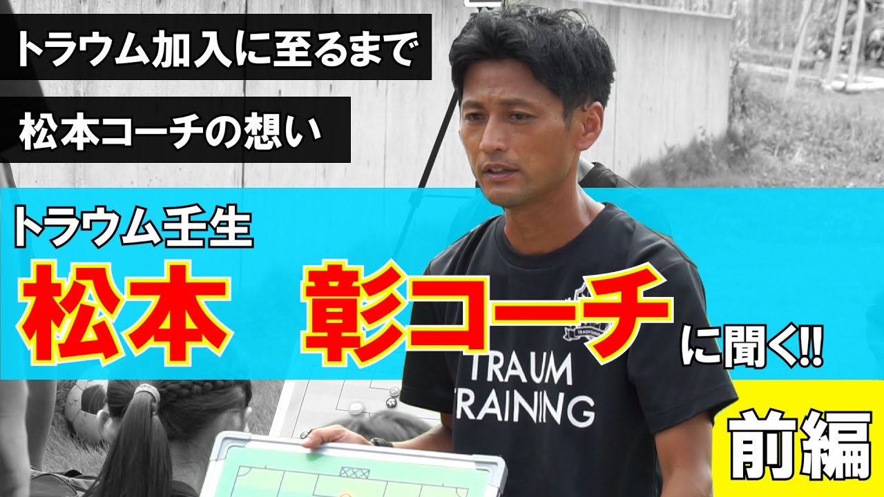 トラウムトレーニング栃木 松本彰コーチに聞く 前編 Youtube トラウムトレーニング栃木 松本彰コーチに聞く 前編 Youtube