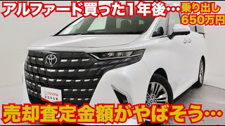 アルファード購入から1年後、売却金額やばそう…現在の中古価格から予想してみた