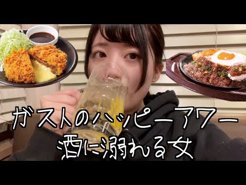 ガストのハッピーアワーで酒に溺れてきた【ファミレス飲み】【昼飲み】