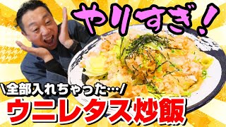 ウニ料理のプロが国産雲丹１枚（150g）全部使った日本一贅沢な『うにレタス炒飯』を作ってみた！