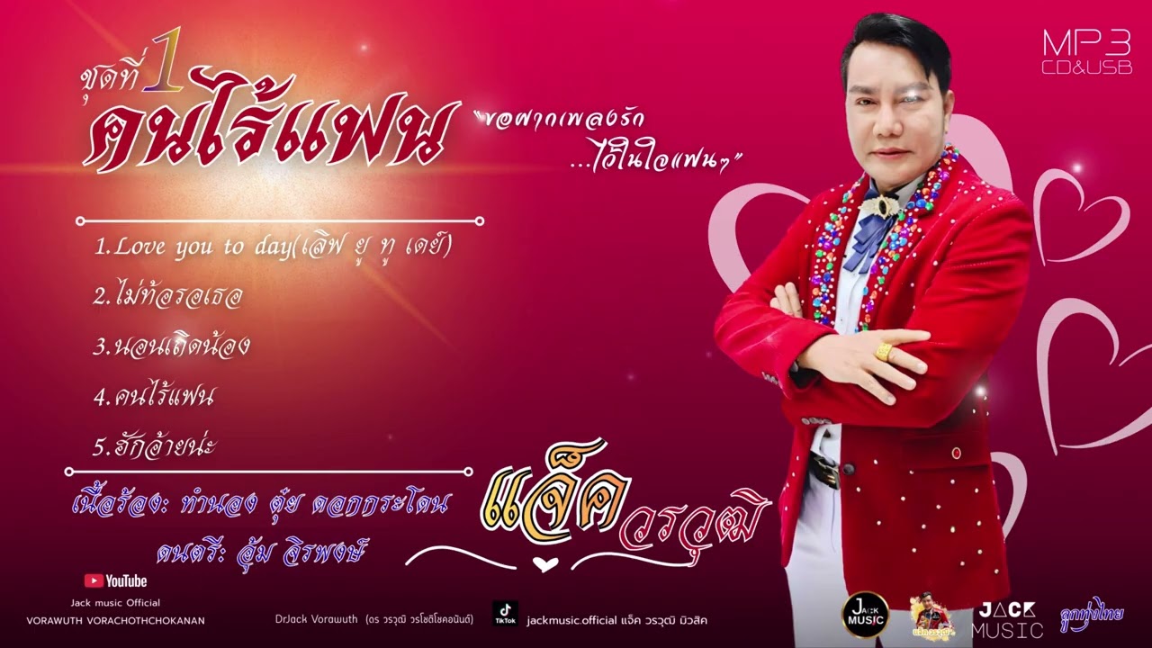 รวมเพลงลูกทุ่งไทย ชุดที่ 1 คนไร้แฟน  แจ็ค วรวุฒิ