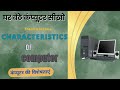 कंप्यूटर की विशेषताएं || Characteristics of computer || NSGD ACADEMY