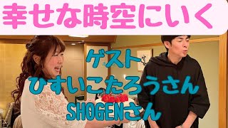 【ゲストひすいこたろうさんとSHOGENさん】幸せな時空に行く話！ひすいさんとショーゲンさん講演会アフタートーク！