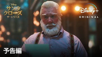 『サンタクローズ ザ・シリーズ』 シーズン2|予告編|ティム・アレン主演!ひょんなことからサンタクロースになった男の奮闘を描いた、ハートフルコメディの続編|Disney  (ディズニープラス)