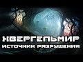 Хвергельмир – источник разрушения