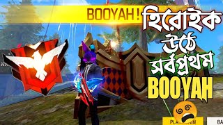 ১৫ কিলের AGGRESSIVE গেইমে HEROIC র‍্যাংকে এই সিজনে সর্বপ্রথম BOOYAH 😱 GARENA FREE FIRE