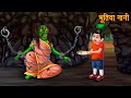 भूतिया नानी | Haunted Naani | Horror Stories in Hindi | Moral Stories | Bedtime Stories | Kahaniya