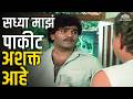 सध्या माझं पाकीट अशक्त आहे 💸😂| Ashok Saraf Best Comedy Scene | Ashi Hi Banwa Banwi