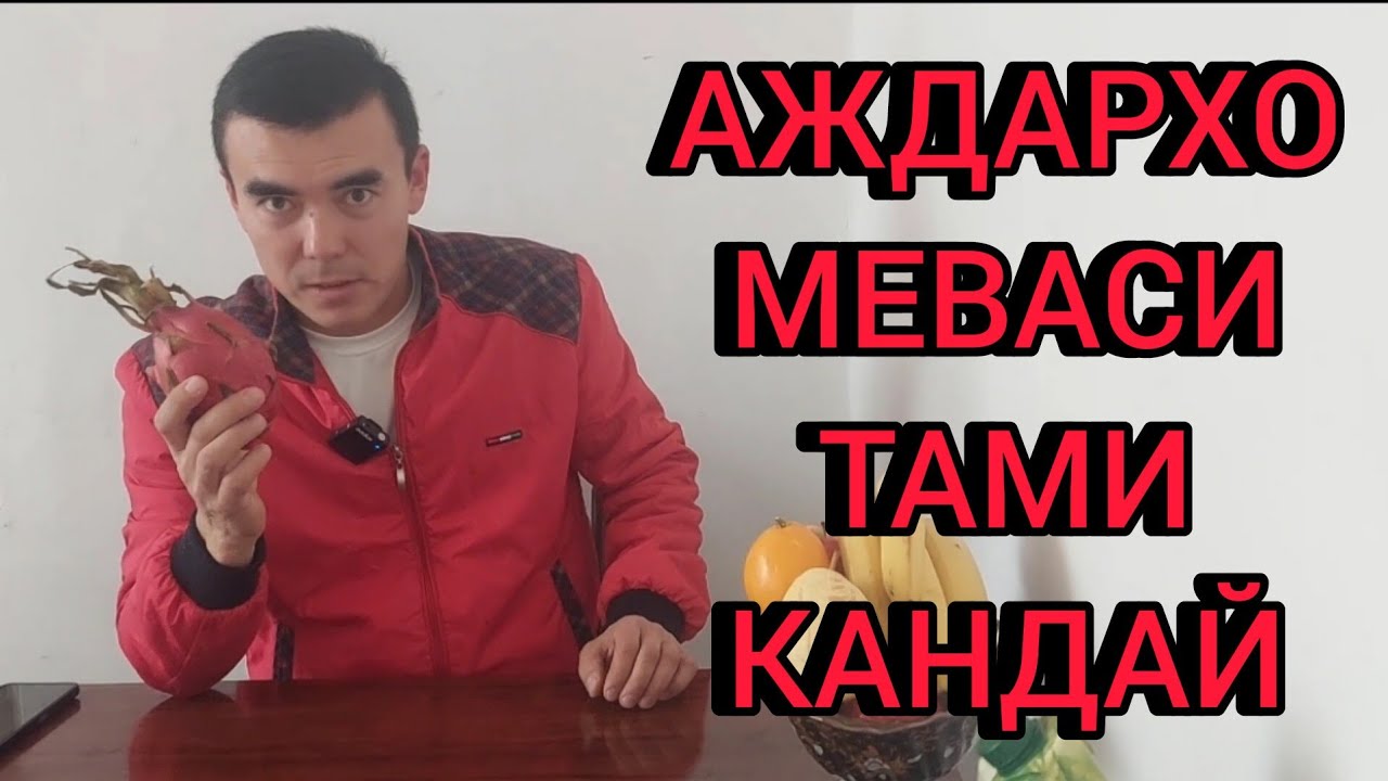 Аждар меваси. Аждархо. Маймунжон меваси расми. Хомила меваси араб меваси. Малика ва аждархо