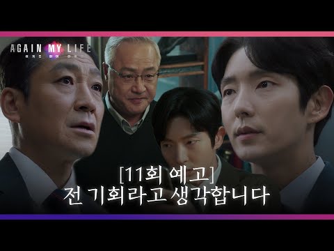 [11회 예고] “잡죠 <strong>김석훈</strong>” 이준기, 이경영과 접촉?! 최광일 잡기 위한 절호의 기회 포착! #어게인마이라이프 #AgainMyLife #SBSdrama