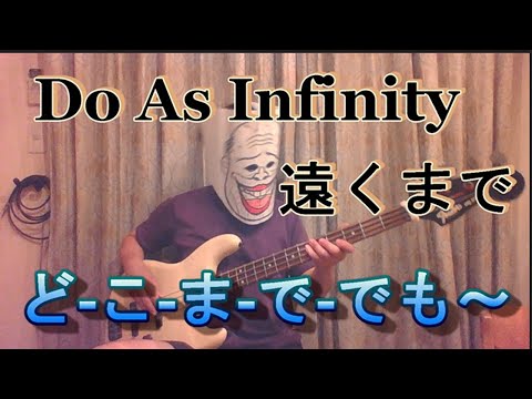 【BASS31】遠くまで  / Do As Infinity