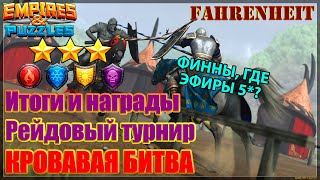 ИТОГИ ТУРНИРА: СТОИЛ ЛИ ТОГО ВЫКУП с ПОПАДАНИЕМ В 1%? Empires & Puzzles