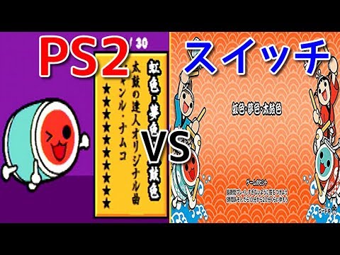 【太鼓の達人】虹色夢色太鼓色(おに)  PS2初代 vs スイッチ  譜面比べてみた【比較】