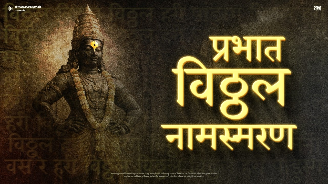 Vitthal Namasmaran ( प्रभात विठ्ठल नामस्मरण ) | Tattvawave