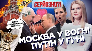 Скабєєву ТРАХН*ЛО ракетою. Лукашенко ВІДЛИЗАВ Путіну. Стрєлкова ПОСАДИЛИ НА ШКОНКУ. / СЕРЙОЗНО?!