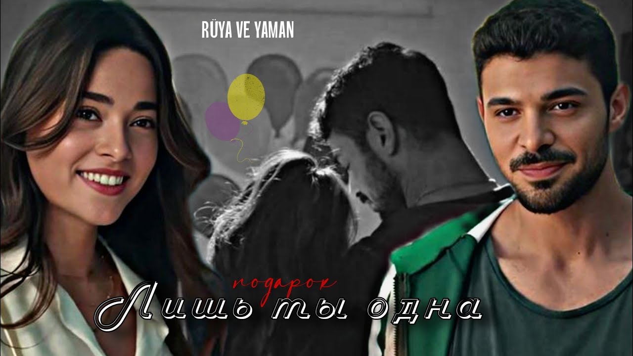 🇺🇦 Rüya ve Yaman ▶Лишь ты одна || «Yabani»/«Дикий» [подарок] for @MamaMia_03_27 + описание