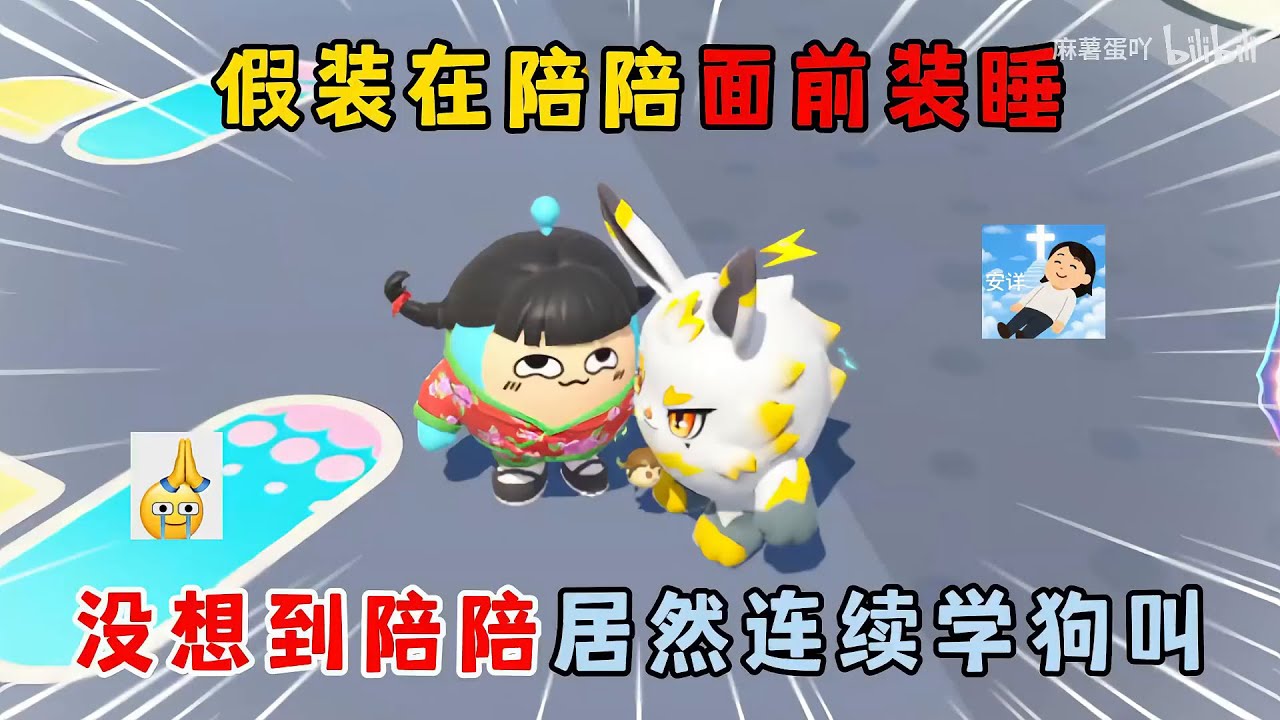 蛋仔派对：假装在陪陪面前装睡，没想到陪陪居然连续学狗叫！