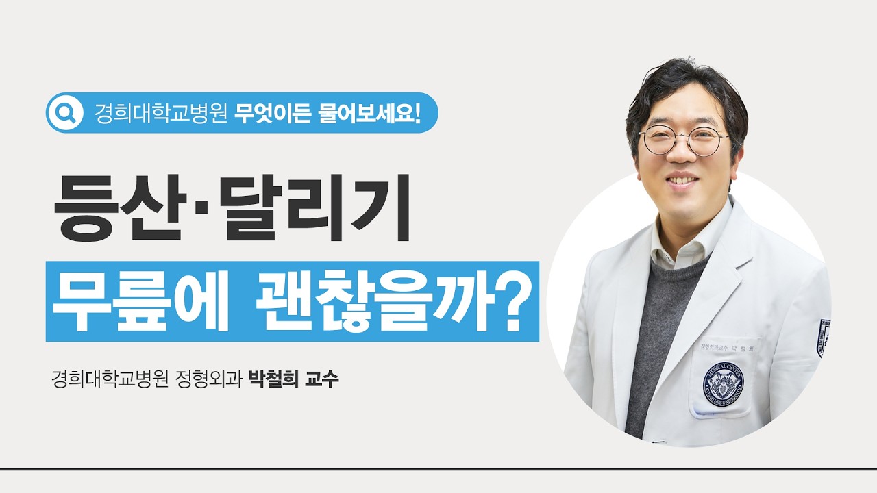 무릎 통증, 이 3가지 증상이 있다면 관절염을 의심해야 합니다. [정형외과 박철희 교수]