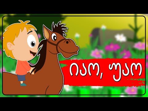 იაო, უაო ბებიასთან მივდივარ |  Sabavshvo simgerebi | Georgian Kids Songs