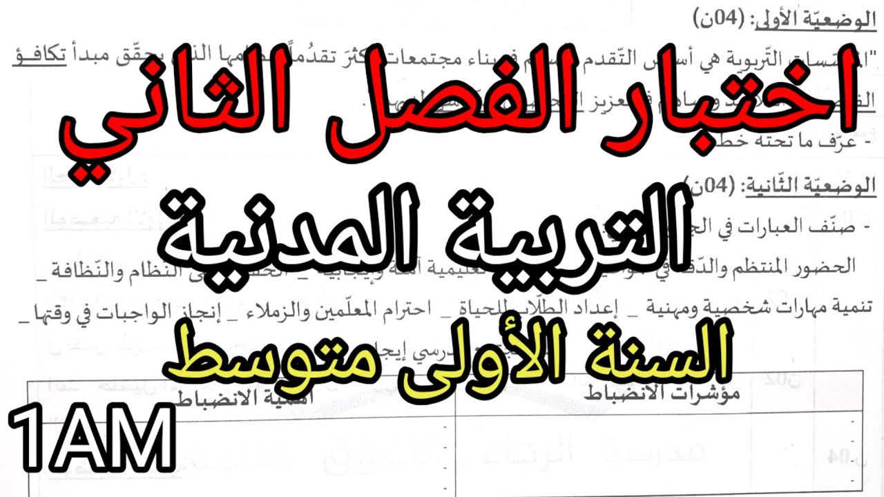 اختبار الفصل الثاني في التربية المدنية للسنة الأولى متوسط