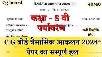 तिमाही परीक्षा कक्षा 5वी पर्यावरण का पेपर 2024 |timahi pariksha class 5 Paryavaran paper solution cg