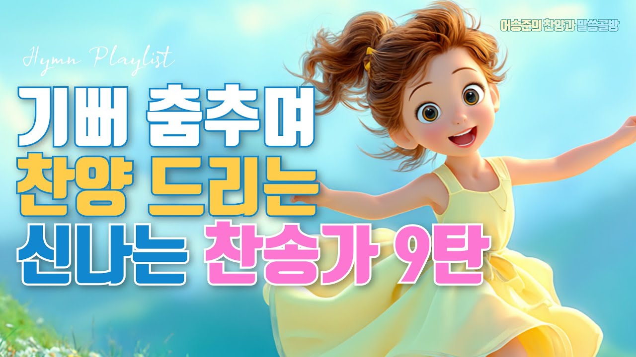 보혈의 승리 신나는 찬송가 9탄 Best 5 모음ㅣ찬송가 연속듣기ㅣ HYMNS Musicㅣ가정예배 ㅣ