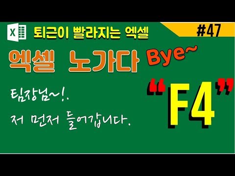 엑셀 직전작업 자동수행(F4)_ 이전작업 자동수행(f4)