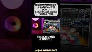 【無償配布】プラグイン無償配布!STEVEN SLATE DRUMS/SSD5.5 FREE / project AMBIVALENCE #shorts #DTM #無料プラグイン