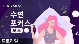 [튜토리얼] 수면 포커스 모드