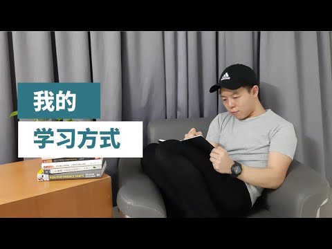 离开学校后，我的学习方式