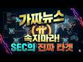 SEC 가짜 뉴스에 속지 마세요! 파이코인이 가진 압도적인 진실 폭발.SEC의 진짜 속셈은? #파이코인 #파이네트워크 #SEC 규제 #가상자산 뉴스 #파이노드 #PiNetwork