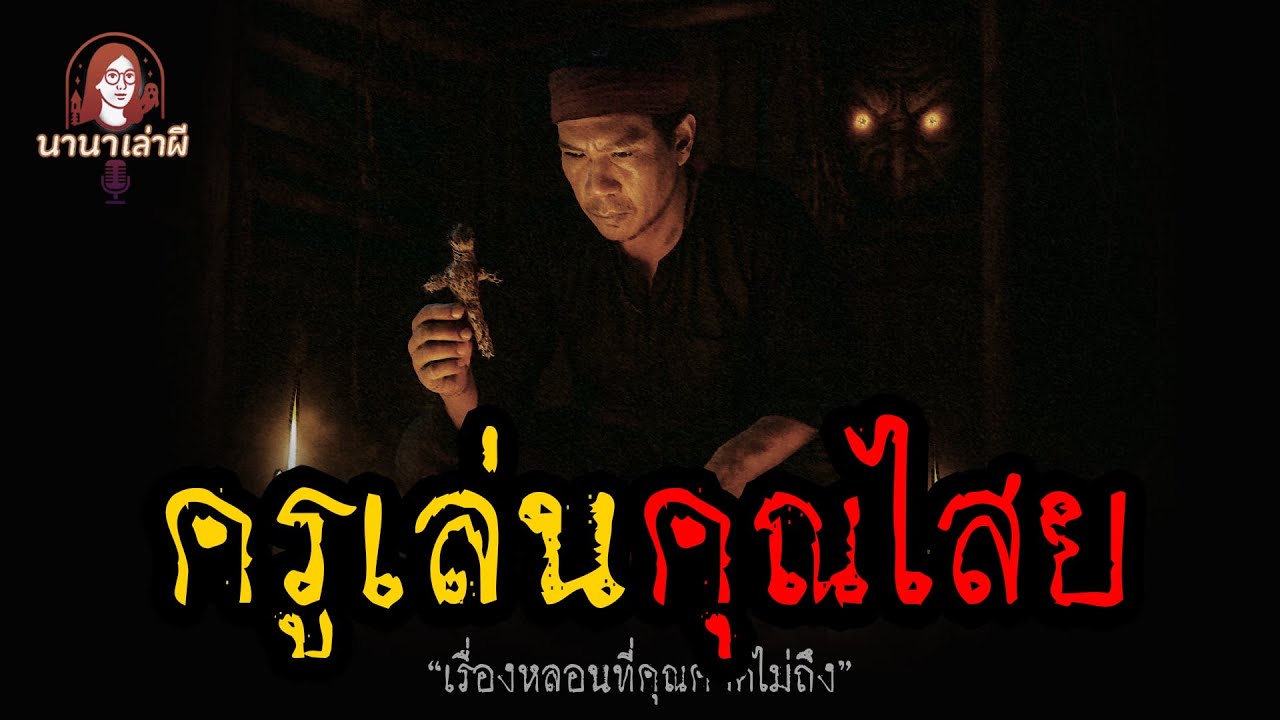 ครูเล่นคุณไสย | นานาเล่าผี