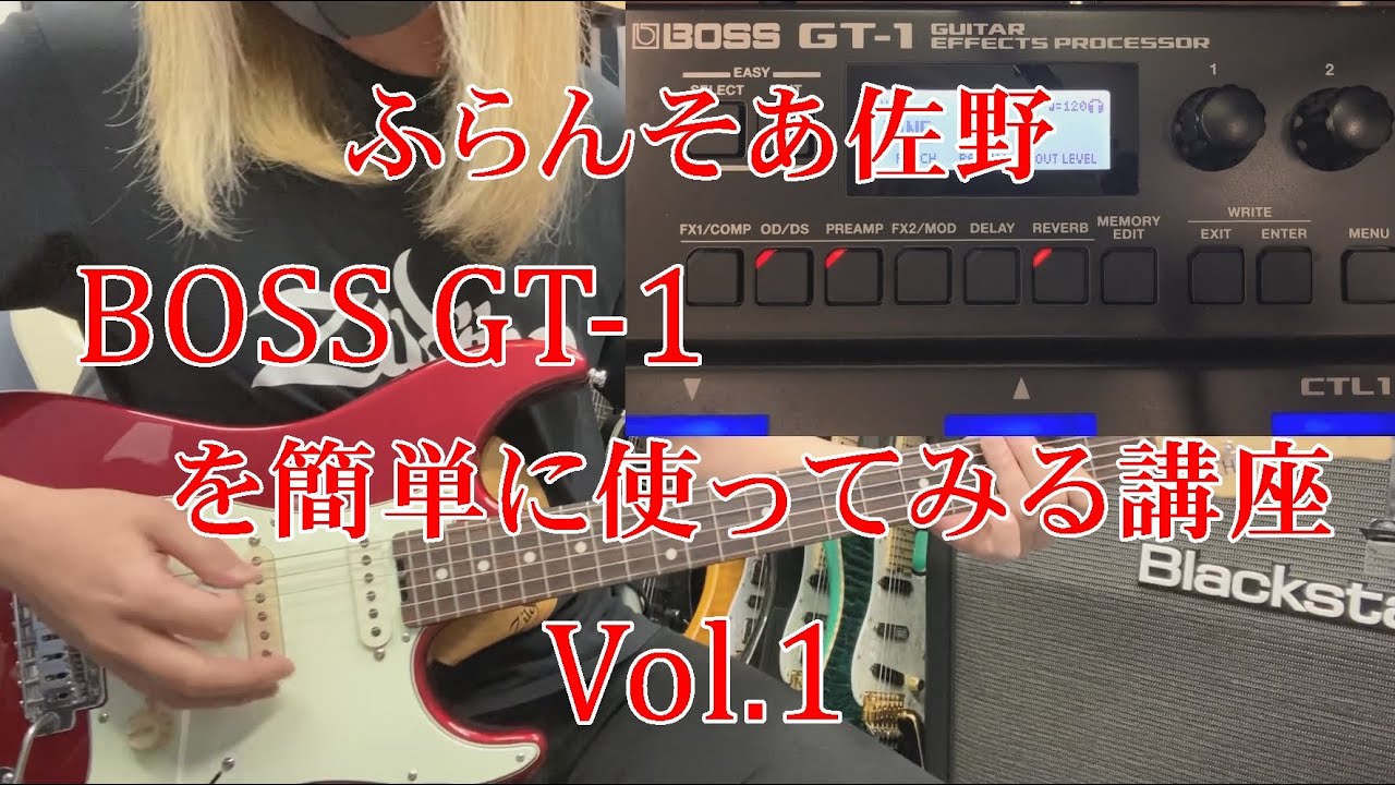BOSS GT-1 を簡単に使ってみる講座 Vol.1 - YouTube