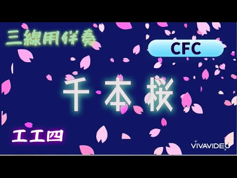千本桜/黒うさP(cover)  三線調弦CFC用伴奏 一緒に弾こう 簡単アレンジ工工四付 「乙合尺中上四」→「乙四尺中上四」詳細は説明文