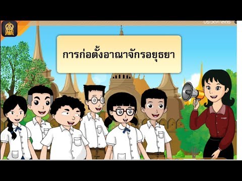 ประวัติศาสตร์ ป.5 EP:2/1 การสถาปนาอาณาจักรอยุธยา