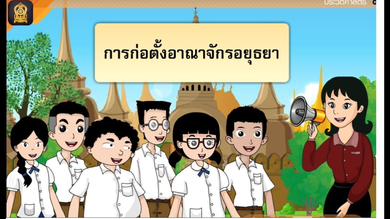 ใบ งาน ประวัติศาสตร์ ป 5 อยุธยา ประวัติ