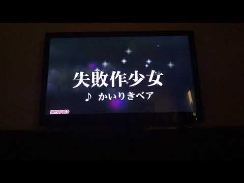 失敗作少女／かいりきベア 【音痴】歌ってみた カラオケ