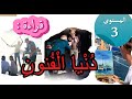 قراءة دنيا الفنون المستوى الثالث 
