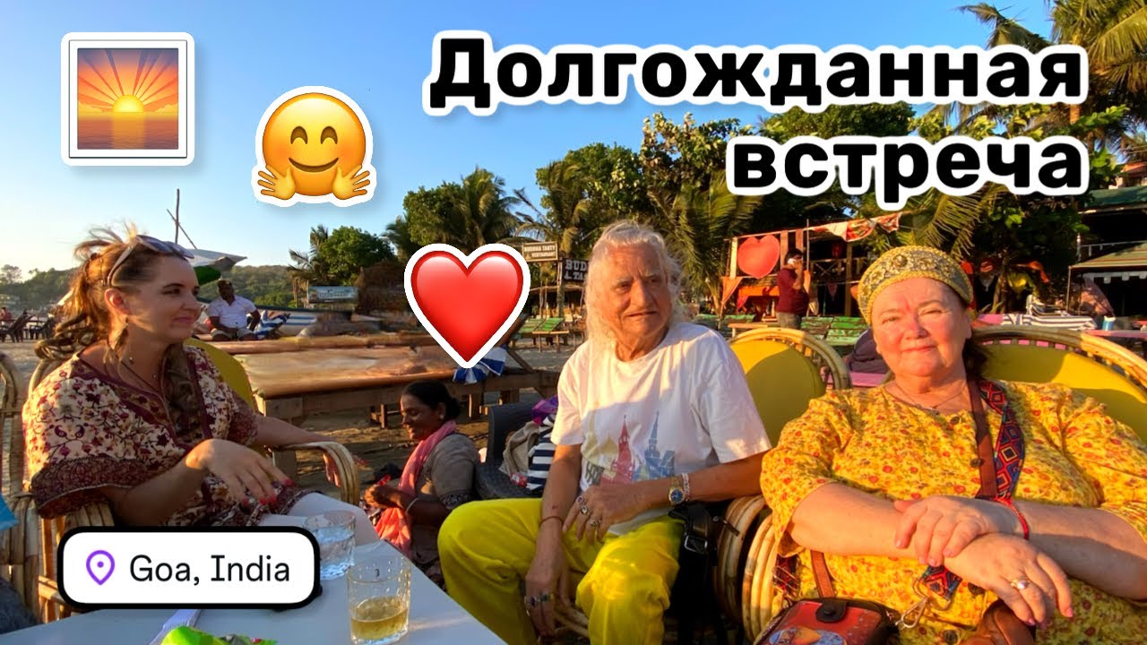 ❤️ 94. Долгожданная встреча с @IrinaHindiLife и Саши! Эмоции переполняют. Праздничный ужин на пляже.